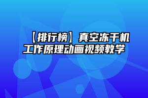 【排行榜】真空冻干机工作原理动画视频教学