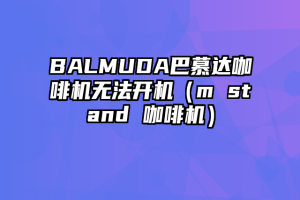 BALMUDA巴慕达咖啡机无法开机（m stand 咖啡机）