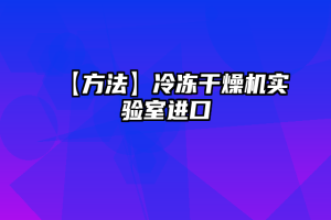 【方法】冷冻干燥机实验室进口