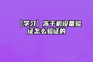 【学习】冻干机设备验证怎么验证的