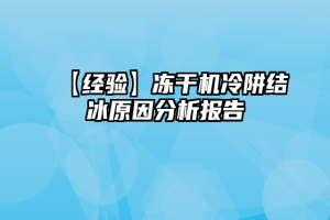 【经验】冻干机冷阱结冰原因分析报告