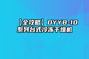 【全攻略】DYYB-10系列台式冷冻干燥机