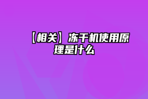 【相关】冻干机使用原理是什么