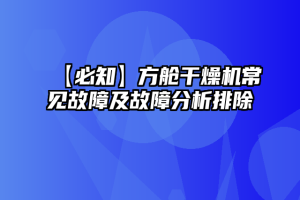 【必知】方舱干燥机常见故障及故障分析排除