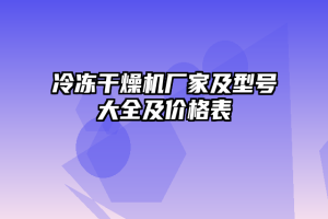 冷冻干燥机厂家及型号大全及价格表