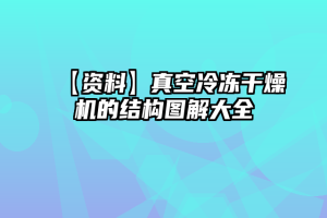 【资料】真空冷冻干燥机的结构图解大全