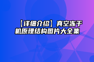 【详细介绍】真空冻干机原理结构图片大全集