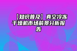 【知识普及】真空冷冻干燥机市场前景分析报告