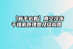 【新手必看】真空冷冻干燥机原理图及结构图