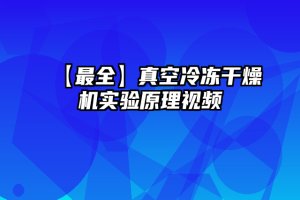 【最全】真空冷冻干燥机实验原理视频