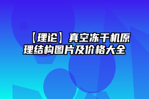 【理论】真空冻干机原理结构图片及价格大全