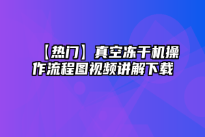 【热门】真空冻干机操作流程图视频讲解下载