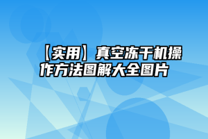 【实用】真空冻干机操作方法图解大全图片