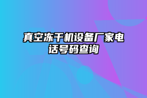 真空冻干机设备厂家电话号码查询