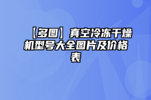 【多图】真空冷冻干燥机型号大全图片及价格表