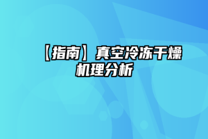 【指南】真空冷冻干燥机理分析