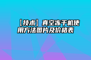 【技术】真空冻干机使用方法图片及价格表