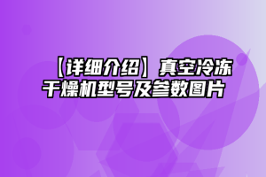 【详细介绍】真空冷冻干燥机型号及参数图片