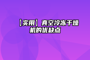 【实用】真空冷冻干燥机的优缺点