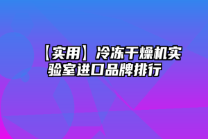 【实用】冷冻干燥机实验室进口品牌排行