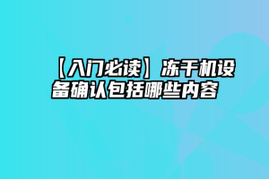 【入门必读】冻干机设备确认包括哪些内容