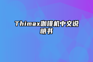 Thimax咖啡机中文说明书