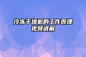 冷冻干燥机的工作原理视频讲解