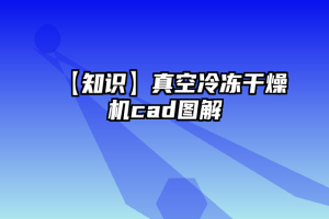 【知识】真空冷冻干燥机cad图解