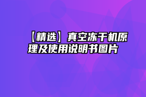 【精选】真空冻干机原理及使用说明书图片