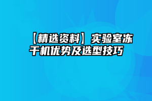 【精选资料】实验室冻干机优势及选型技巧