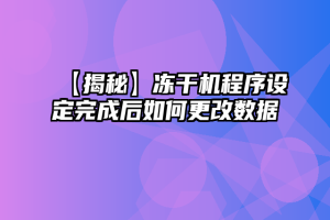 【揭秘】冻干机程序设定完成后如何更改数据