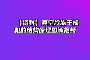 【资料】真空冷冻干燥机的结构原理图解视频