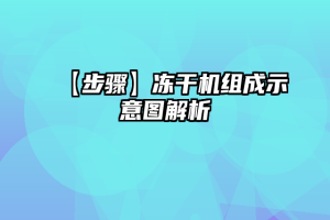 【步骤】冻干机组成示意图解析