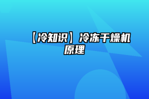 【冷知识】冷冻干燥机原理