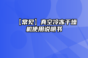 【常见】真空冷冻干燥机使用说明书