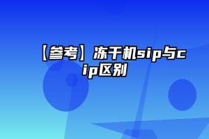 【参考】冻干机sip与cip区别