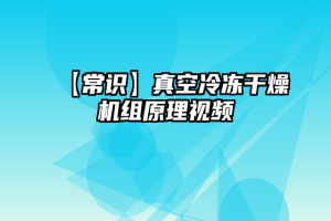 【常识】真空冷冻干燥机组原理视频