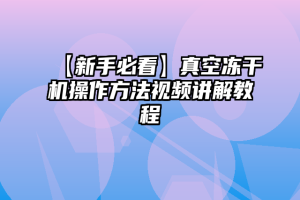 【新手必看】真空冻干机操作方法视频讲解教程