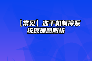 【常见】冻干机制冷系统原理图解析