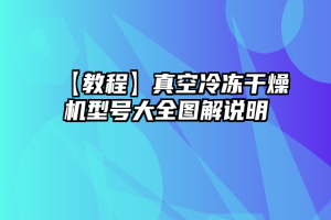 【教程】真空冷冻干燥机型号大全图解说明