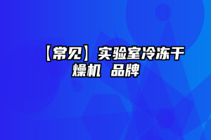 【常见】实验室冷冻干燥机 品牌