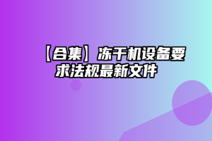 【合集】冻干机设备要求法规最新文件