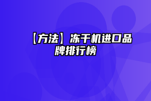 【方法】冻干机进口品牌排行榜