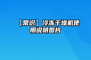 【常识】冷冻干燥机使用说明图片