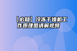 【必知】冷冻干燥机工作原理图讲解视频