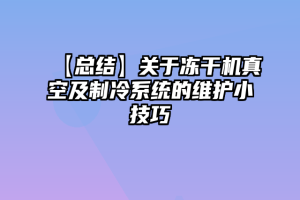 【总结】关于冻干机真空及制冷系统的维护小技巧