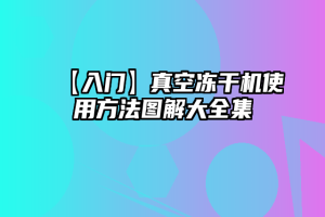 【入门】真空冻干机使用方法图解大全集