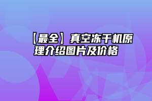 【最全】真空冻干机原理介绍图片及价格