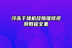 冷冻干燥机故障维修视频教程全集