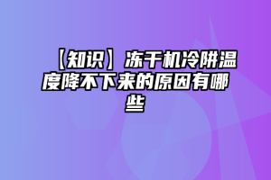 【知识】冻干机冷阱温度降不下来的原因有哪些